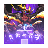 传承与吞噬 v1.0 安卓版