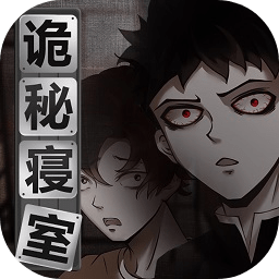 诡秘寝室最新版 v1.0 安卓版