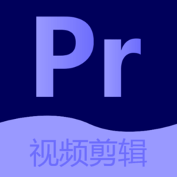 pr視頻剪輯大師app