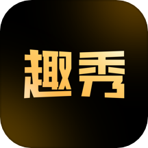 趣秀APP手机版