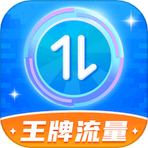 王牌流量手机版