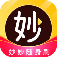 妙妙随身刷app