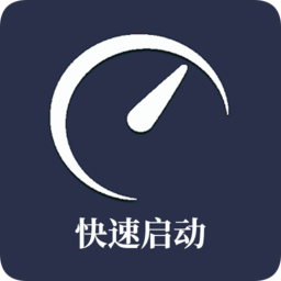 快速啟動(dòng)手機(jī)版