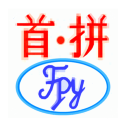 首拼輸入法軟件