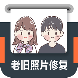 老舊照片修復(fù)app