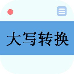 數(shù)字大寫轉(zhuǎn)換器軟件