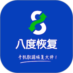 八度數(shù)據(jù)恢復(fù)軟件