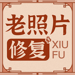 老照片修復(fù)神器免費(fèi)版