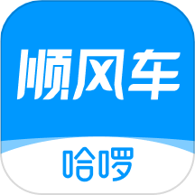 哈啰順風車最新版