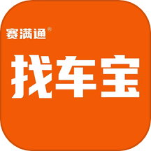 賽滿通找車寶APP