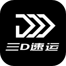 三D速運(yùn)APP