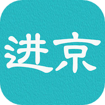 進(jìn)京證APP