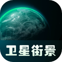 實(shí)景衛(wèi)星地圖高清版