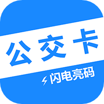 電子公交卡軟件