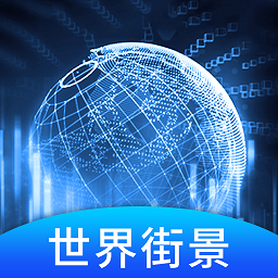 世界3d街景地圖手機(jī)版