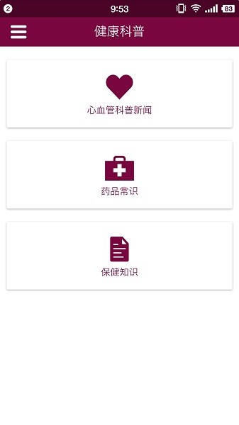 掌上阜外醫(yī)院圖4
