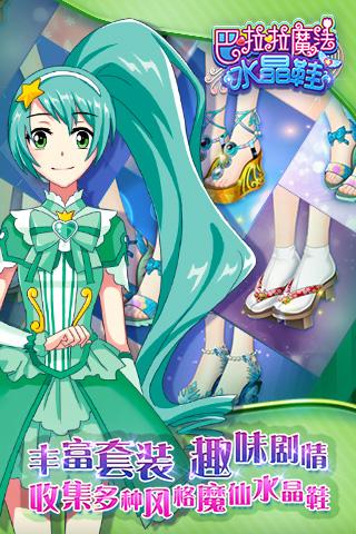 巴啦啦魔法水晶鞋无限金币版