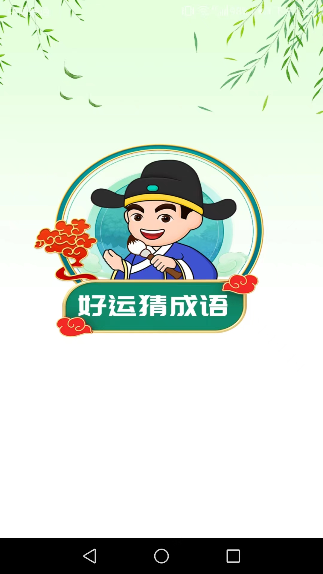 好運猜成語紅包版圖3