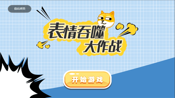 表情吞噬大作战图1