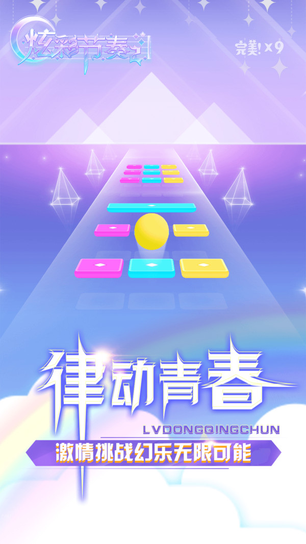 炫彩节奏2图1
