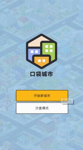 口袋城市汉化完整版