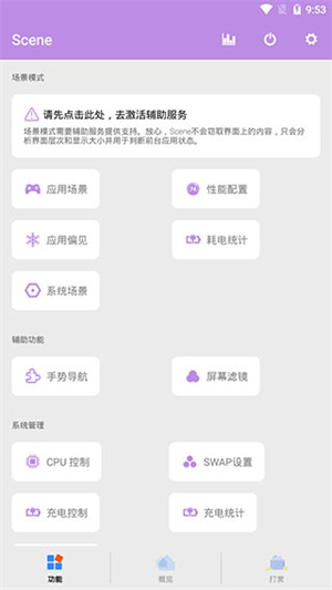 Scene工具箱免root版本 v6.3.13 安卓版图4