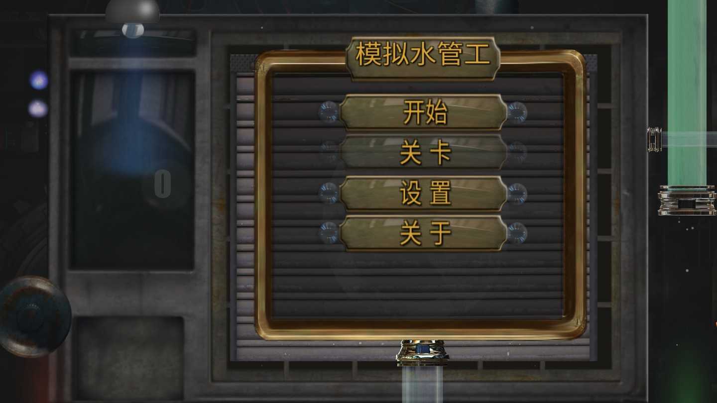模拟水管工图3
