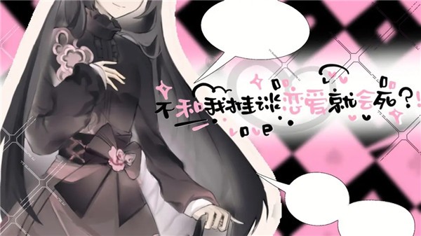 不和我推谈恋爱就会死