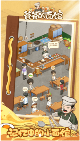 爸爸的面馆2025最新版