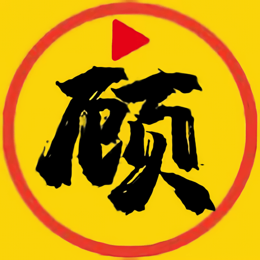 顧我追劇