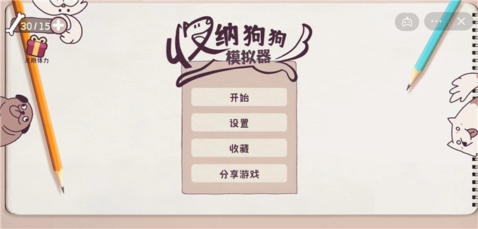 收纳狗狗模拟器