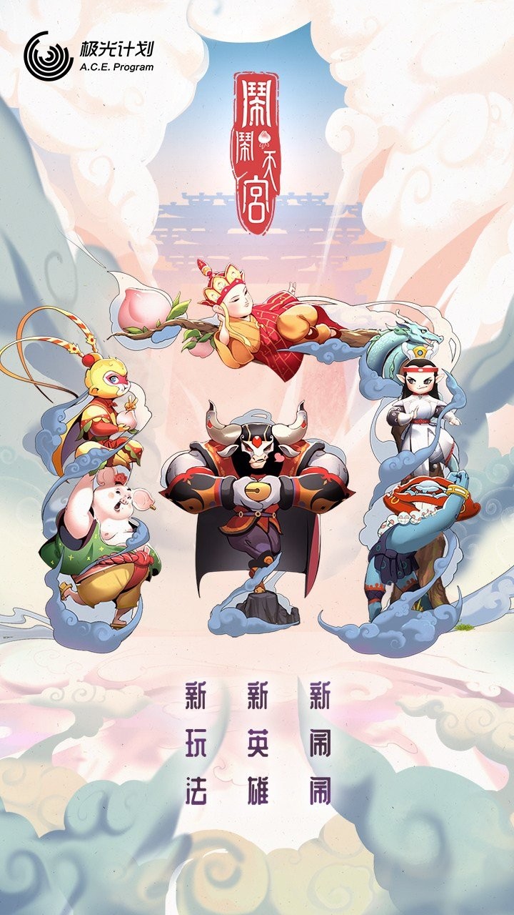 闹闹天宫b服