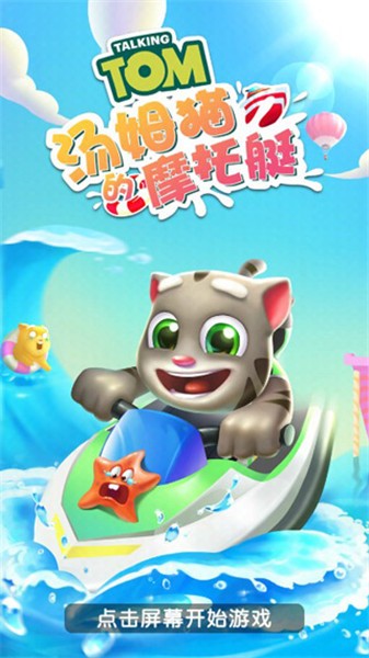 汤姆猫的摩托艇正版图1