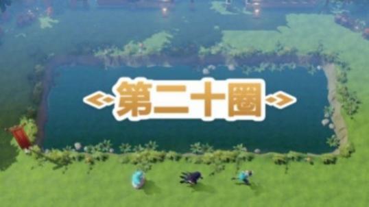 第二十圈游戲攻略必進最新版 