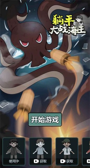 躺平大战海王免费版