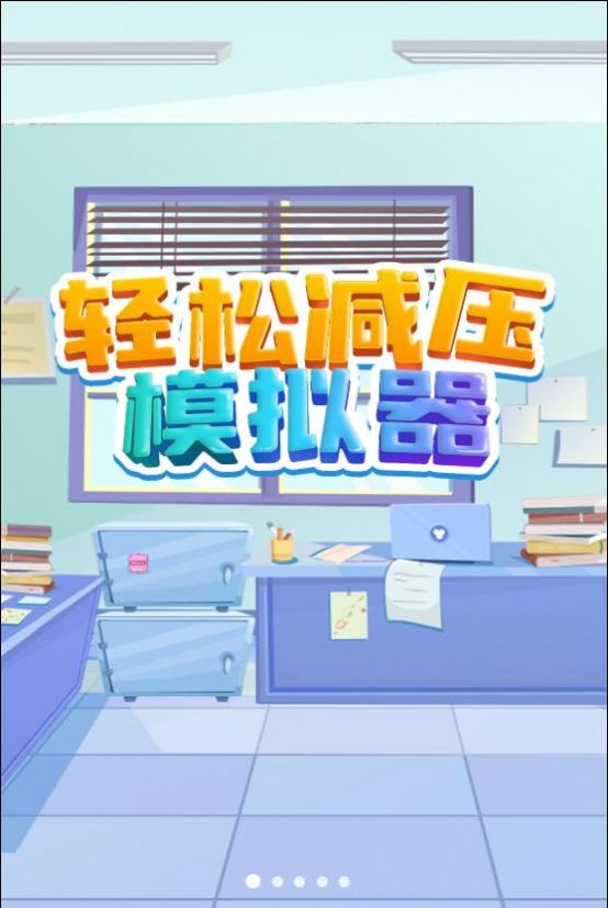 輕松減壓模擬器游戲