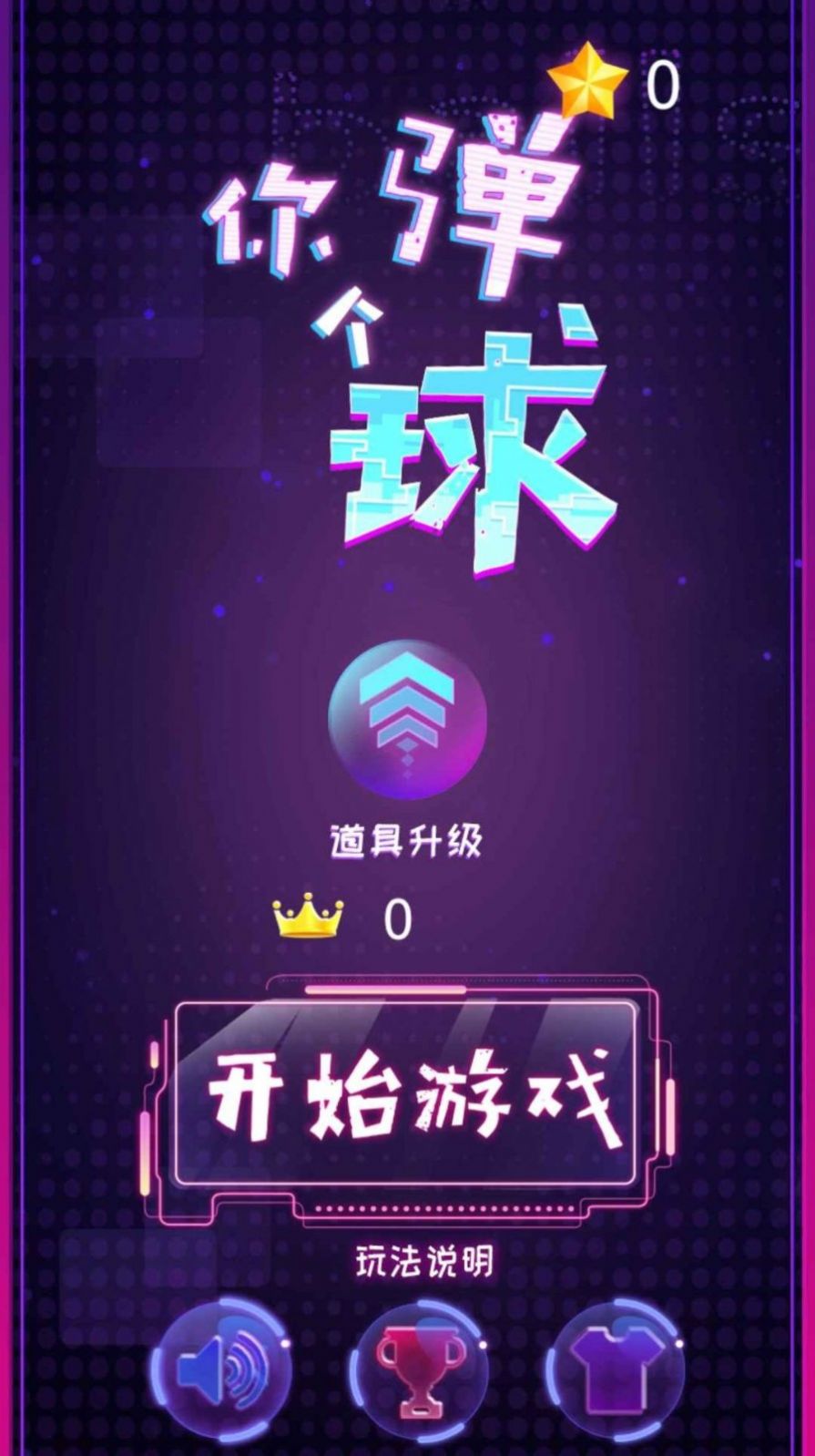 你弹了个球游戏安卓版图1