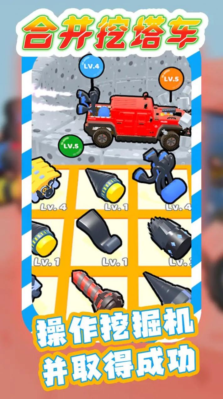 合并挖塔車游戲手機(jī)版