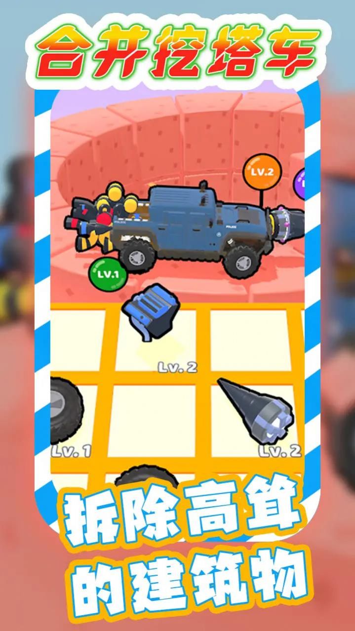 合并挖塔車游戲手機(jī)版