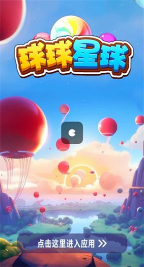 球球星球游戲紅包版
