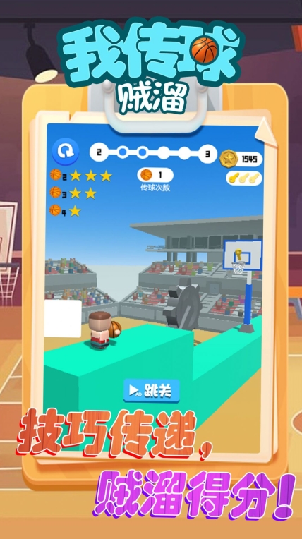 我传球贼溜安卓手机版(1)