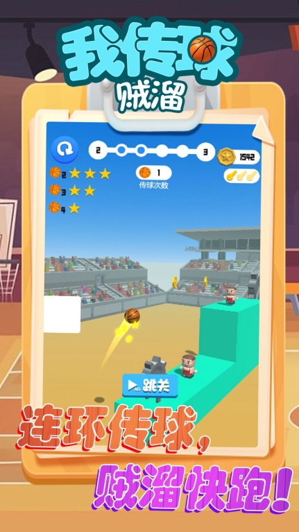 我传球贼溜安卓手机版(2)