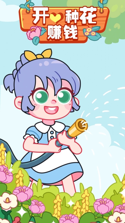 開心種花游戲紅包版