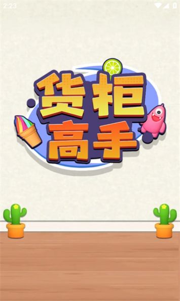 貨柜高戲最新版