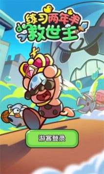 練習兩年半的救世主游戲正版