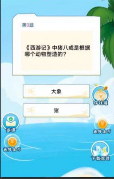 章魚(yú)哥答題游戲紅包版