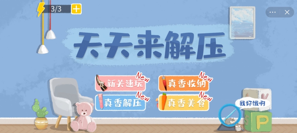 天天来解压游戏最新版图1
