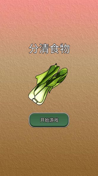 分清食物游戏安卓版