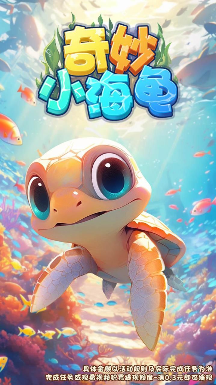 奇妙小海龜紅包游戲最新版