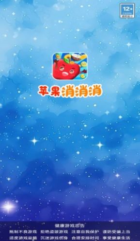 蘋果消消消游戲紅包版